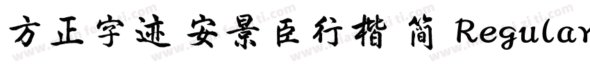 方正字迹 安景臣行楷 简 Regular字体转换